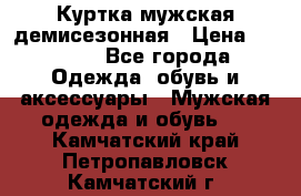 Куртка мужская демисезонная › Цена ­ 1 000 - Все города Одежда, обувь и аксессуары » Мужская одежда и обувь   . Камчатский край,Петропавловск-Камчатский г.